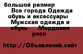 большой размер XX L  (2x) - Все города Одежда, обувь и аксессуары » Мужская одежда и обувь   . Мордовия респ.